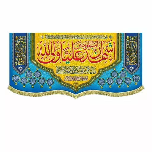 کتیبه ولادت امام علی ع و عید غدیر پرچم مخمل اشهد ان امیرالمومنین علی ولی الله