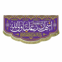 کتیبه ولادت امام علی ع و عید غدیر پرچم مخمل اشهد ان امیرالمومنین علیا ولی الله