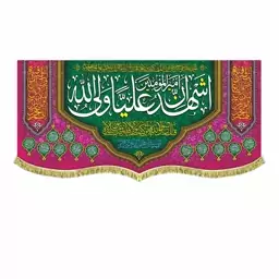 پرچم مخمل اشهد ان امیرالمومنین علی ولی الله و صلوات کتیبه سایز بزرگ قابل شستشو