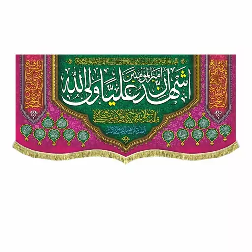 پرچم مخمل اشهد ان امیرالمومنین علی ولی الله و صلوات کتیبه سایز بزرگ قابل شستشو