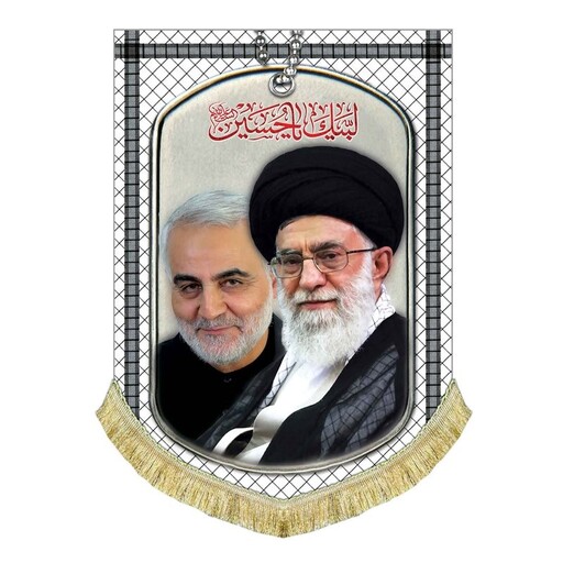 کتیبه مخمل تمثال آیت الله خامنه ای و حاج قاسم پرچم طرح چفیه و پلاک مناسب اداره منزل و مسجد