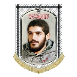 پرچم مخمل تمثال شهید ابراهیم هادی کتیبه چفیه و پلاک همراه با لبیک یا حسین ع
