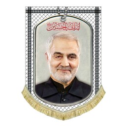 پرچم مخمل شهید حاج قاسم سلیمانی کتیبه طرح چفیه و پلاک قابل شستشو و ریشه دوزی شده