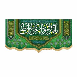 پرچم مخمل یا امیرالمومنین یا علی بن ابیطالب علی ولی الله کتیبه قابل شستشو و ریشه دوزی شده سایز کوچک