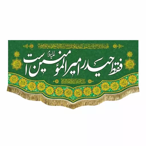 پرچم مخمل فقط حیدر امیرالمومنین است کتیبه ولادت امام علی ع و عید غدیر سایز متوسط