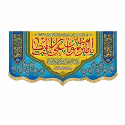 پرچم مخمل عید غدیر و ولادت امام علی ع من کنت مولاه فهذا علی مولاه کتیبه سایز بزرگ