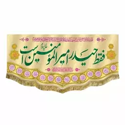 کتیبه مخمل ولادت امام علی ع و عید غدیر پرچم فقط حیدر امیرالمومنین است و اللهم عجل لولیک الفرج