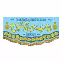 پرچم مخمل ولادت امام علی ع و عید غدیر کتیبه فقط حیدر امیرالمومنین است و اسامی چهارده معصوم