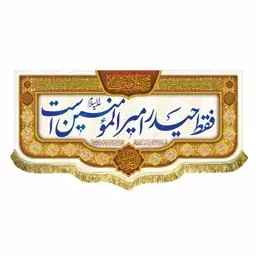 پرچم مخمل فقط حیدر  امیرالمومنین است و من کنت مولاه فهذا علی مولاه کتیبه قابل شستشو 