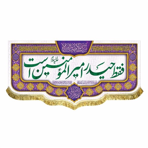 کتیبه ولادت امام علی ع و عید غدیر و شعبان پرچم مخمل فقط حیدر امیرالمومنین است سه متری