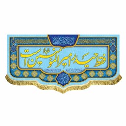 پرچم مخمل فقط حیدر امیرالمومنین است و اللهم عجل لولیک الفرج کتیبه اعیاد غدیر و شعبان