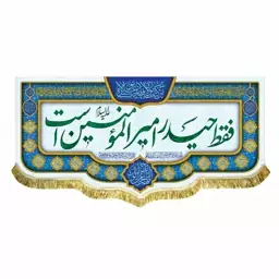 پرچم مخمل ولادت امام علی ع و عید غدیر و شعبان کتیبه فقط حیدر امیرالمومنین است