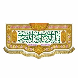 پرچم یا اباصالح المهدی کتیبه مخمل دو متری مناسب هیئات مساجد ادارات و منازل