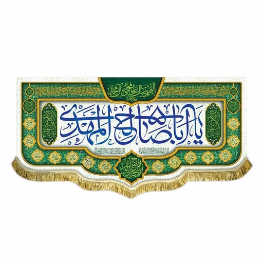 پرچم بزرگ سه متری کتیبه مخمل یا اباصالح المهدی و صلوات و اللهم عجل لولیک الفرج