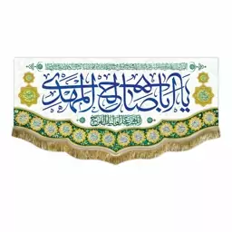 پرچم مخمل یا اباصالح المهدی و اسامی چهارده معصوم سایز کوچک مناسب جشن منزل و مسجد