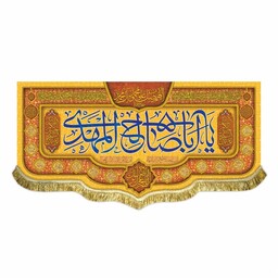 پرچم مخمل یا اباصالح المهدی و اللهم عجل لولیک الفرج کتیبه ولادت و عید شعبان
