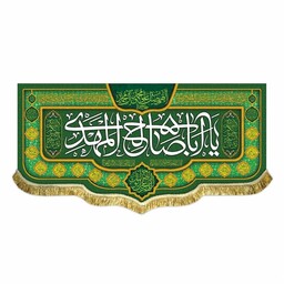 کتیبه مخمل یا اباصالح المهدی و اللهم صل علی محمد و آل محمد پرچم مخمل قابل شستشو