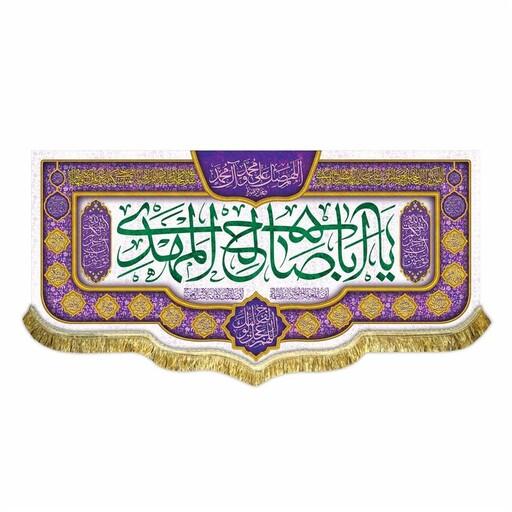 پرچم مخمل یا اباصالح المهدی و اللهم عجل لولیک الفرج کتیبه مناسب نیمه شعبان و اعیاد