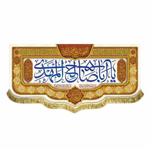 پرچم مخمل بزرگ سه متری مناسب هیئت و مسجد کتیبه ولادت و عید یا اباصالح المهدی