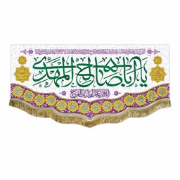 پرچم مخمل یااباصالح المهدی و صلوات کتیبه دومتری قابل شستشو و ریشه دوزی شده