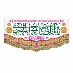 پرچم مخمل یااباصالح المهدی مناسب جشن و اعیاد شعبانیه کتیبه قابل شستشو و ریشه دوزی شده