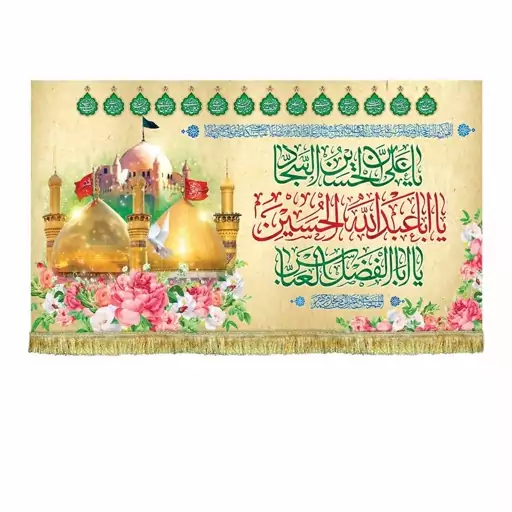 پرچم مخمل یا اباعبدالله الحسین و علی بن الحسین السجاد و یا ابالفضل العباس کتیبه قابل شستشو