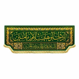 پرچم مخمل ادخلوها بسلام آمنین کتیبه ورودی حرم امام حسین ع قابل شستشو و ریشه دوزی