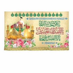 کتیبه مخمل یااباعبدالله الحسین و یاعلی بن الحسین السجاد و یا ابالفضل العباس پرچم ولادت و اعیاد شعبان