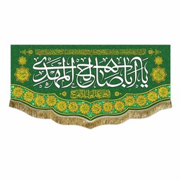 کتیبه یااباصالح المهدی و اسامی چهارده معصوم پرچم مخمل قابل شستشو و ریشه دوزی