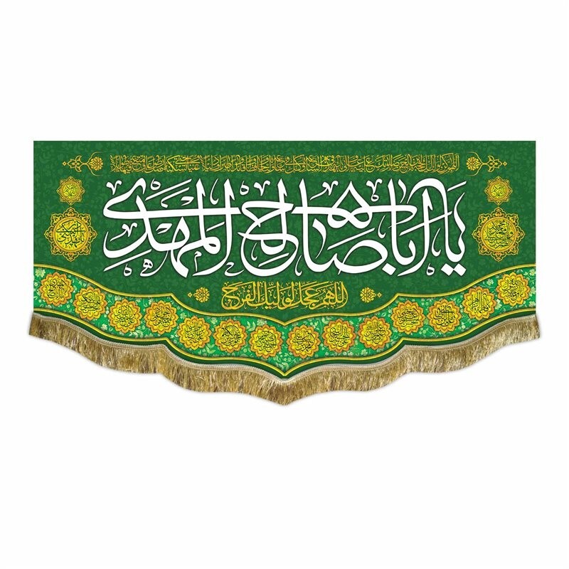 کتیبه یااباصالح المهدی و اسامی چهارده معصوم پرچم مخمل قابل شستشو و ریشه دوزی