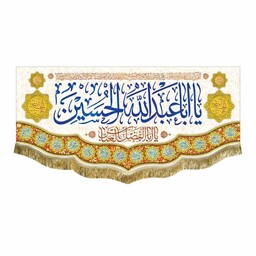 پرچم مخمل یااباعبدالله الحسین و اللهم عجل لولیک الفرج دومتری