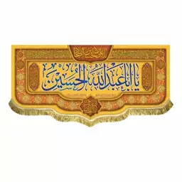 پرچم مخمل یااباعبدالله الحسین و یا ابالفضل العباس کتیبه قابل شستشو مناسب جشن