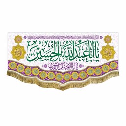 پرچم یااباعبدالله الحسین و یا ابالفضل العباس به همراه اسامی چهارده معصوم