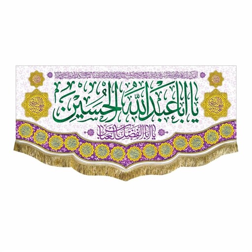 پرچم یااباعبدالله الحسین و یا ابالفضل العباس به همراه اسامی چهارده معصوم