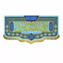 پرچم مخمل یااباعبدالله الحسین و یا ابالفضل العباس کتیبه بزرگ سه متری قابل شستشو