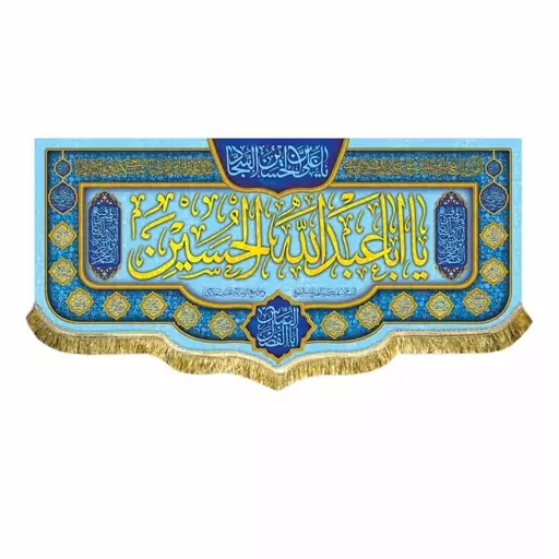 پرچم مخمل یااباعبدالله الحسین و یا ابالفضل العباس کتیبه بزرگ سه متری قابل شستشو