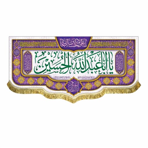 پرچم مخمل یااباعبدالله الحسین کتیبه مناسب شعبان و ولادت حضرت عباس و امام سجاد ع