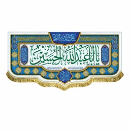 پرچم مخمل یااباعبدالله الحسین یاابالفضل العباس و یا علی بن الحسین السجاد کتیبه ولادت