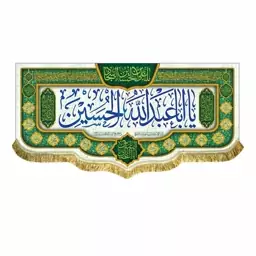 پرچم مخمل یااباعبدالله و یا ابالفضل العباس کتیبه اعیاد شعبان و ولادت امام حسین ع