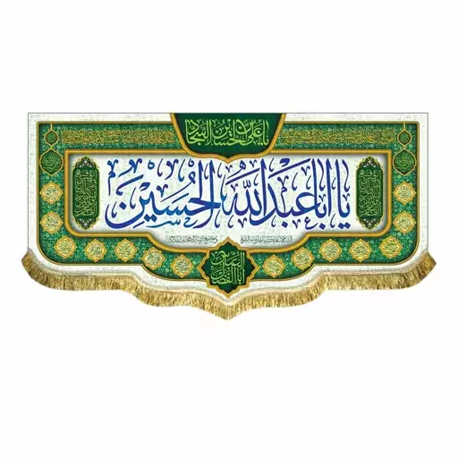 پرچم مخمل یااباعبدالله و یا ابالفضل العباس کتیبه اعیاد شعبان و ولادت امام حسین ع