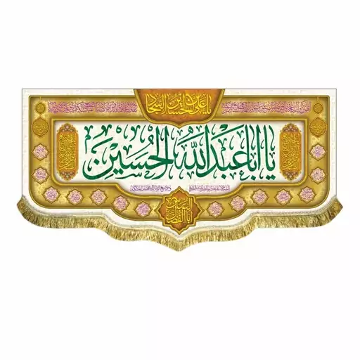 پرچم مخمل ولادت و شعبان کتیبه یا اباعبدالله الحسین و یا ابالفضل العباس یاعلی بن الحسین السجاد