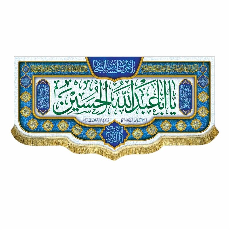 پرچم مخمل یااباعبدالله الحسین و اسامی چهارده معصوم کتیبه مناسب منزل هیئت و مسجد
