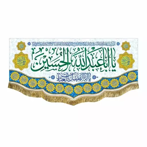 پرچم مخمل عید و ولادت امام حسین ع کتیبه یااباعبدالله الحسین و اللهم عجل لولیک الفرج