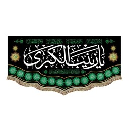پرچم یا زینب الکبری و السلام علیک یا اباعبدالله الحسین کتیبه مخمل مشکی محرم و صفر