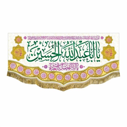 کتیبه مخمل یااباعبدالله الحسین و اللهم عجل لولیک الفرج پرچم دومتری هیئت مسجد و اداره