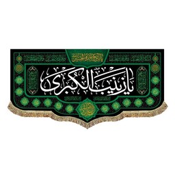 کتیبه یا زینب الکبری به همراه اللهم عجل لولیک الفرج پرچم مخمل سه متری شهادت حضرت زینب
