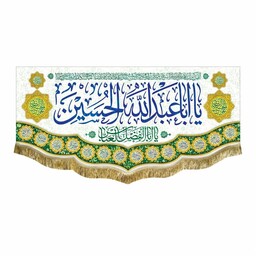 پرچم مخمل یااباعبدالله الحسین و یا ابالفضل العباس و اسامی چهارده معصوم