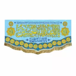 پرچم مخمل یااباعبدالله الحسین و یا ابالفضل العباس مناسب اعیاد و جشن شعبان