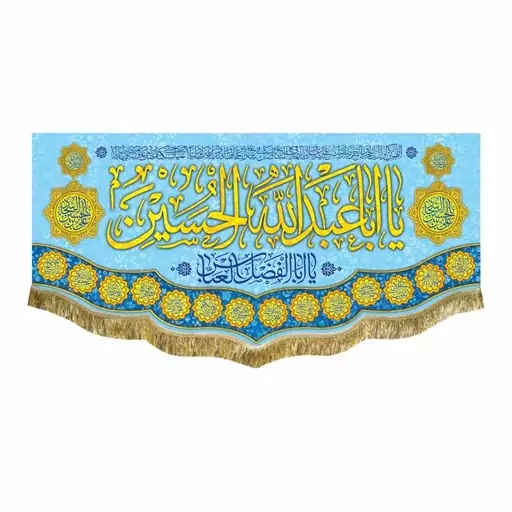 پرچم مخمل یااباعبدالله الحسین و یا ابالفضل العباس مناسب اعیاد و جشن شعبان