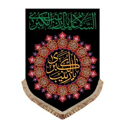 پرچم عمودی شهادت حضرت زینب س کتیبه آویز مشکی السلام علیک یا زینب الکبری سایز بزرگ